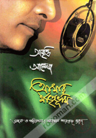 আবৃত্তি আলেখ্য আমার মাতৃভূমি (সিডিসহ)
