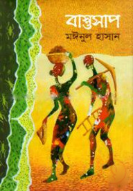বাস্তুসাপ