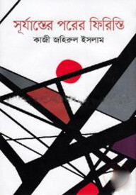 সূর্যাস্তের পরের ফিরিস্তি
