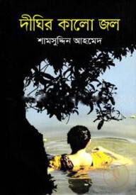 দীঘির কালো জল