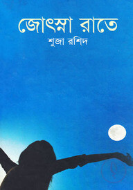 জোৎস্না রাতে