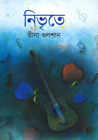 নিভৃতে