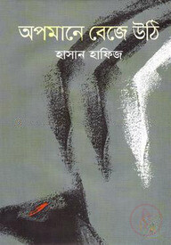 অপমানে বেজে উঠি