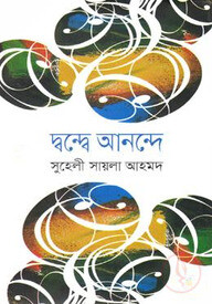 দ্বন্ধে আনন্দে