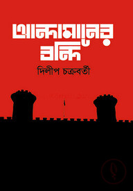 আন্দামানের বন্দি