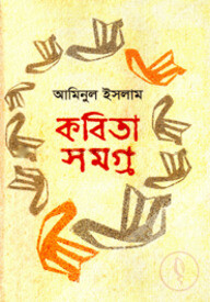 কবিতাসমগ্র