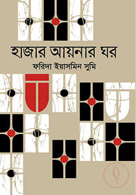 হাজার আয়নার ঘর
