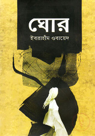 ঘোর