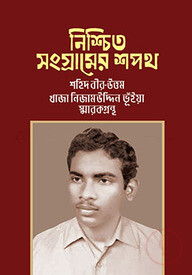 নিশ্চিত সংগ্রামের শপথ
