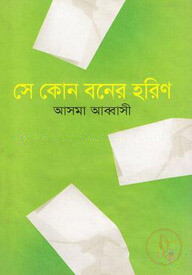 সে কোন বনের হরিণ