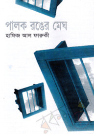 পালক রঙের মেঘ