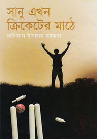 সানু এখন ক্রিকেটের মাঠে