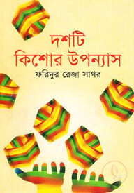 দশটি কিশোর উপন্যাস