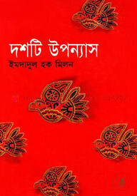দশটি উপন্যাস