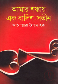 আমার শয্যায় এক বালিশ-সতীন