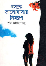 বসন্তে ভালোবাসার নিমন্ত্রণ