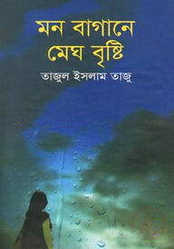মন বাগানে মেঘ বৃষ্টি