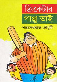 ক্রিকেটার গাপ্পু ভাই