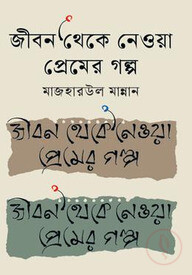 জীবন থেকে নেওয়া প্রেমের গল্প