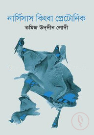 নার্সিসাস কিংবা প্লেটোনিক
