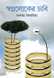 স্বপ্নলোকের চাবি