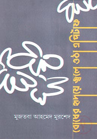 বোধের হৃদয়ে জ্বলে ওঠা এপিটাফ