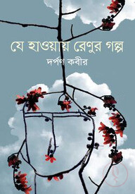 যে হাওয়ায় রেণুর গল্প