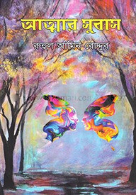 আত্মার সুবাস