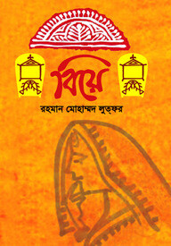 বিয়ে