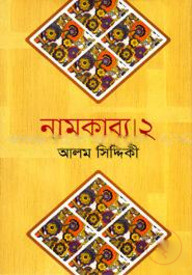 নামকাব্য -২