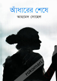 আঁধারের শেষে