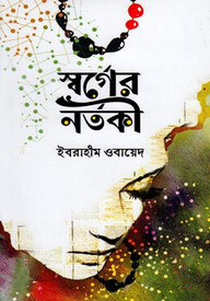 স্বর্গের নর্তকী