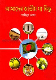 আমাদের জাতীয় যা কিছু