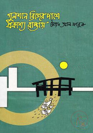 গুলশান ব্রিজের পাশে প্রকাশ্য রাস্তায়