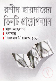 তিনটি প্রায়োপন্যাস