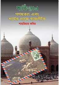 পাকিস্তান গণহত্যা এবং ধর্মের নামে রাজনীতি