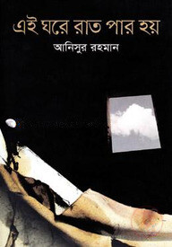 এই ঘরে রাত পার হয়