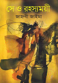 সে ও রহস্যময়ী