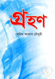 গ্রহণ