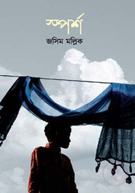 স্পর্শ