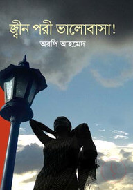 জ্বীন পরী ভালোবাসা