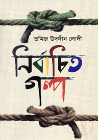 নির্বাচিত গল্প