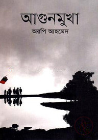আগুনমুখা