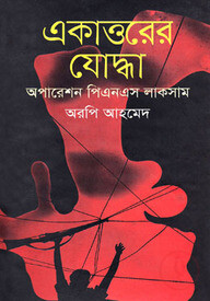 একাত্তরের যোদ্ধা : অপারেশন পিএনএস লাকসাম