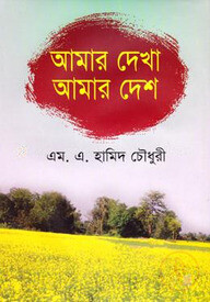 আমার দেখা আমার দেশ