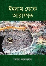 ইহরাম থেকে আরাফাত