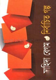 নির্বাচিত গল্প