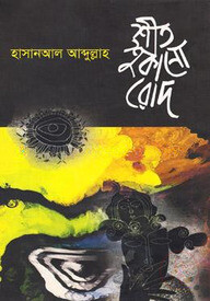 শীত শুকানো রোদ