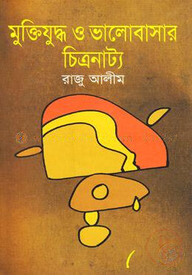 মুক্তিযুদ্ধ ও ভালোবাসার চিত্রনাট্য