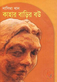 কাহার বাড়ির বউ